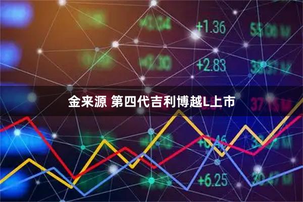 金来源 第四代吉利博越L上市