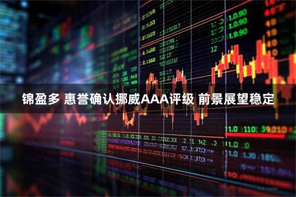 锦盈多 惠誉确认挪威AAA评级 前景展望稳定