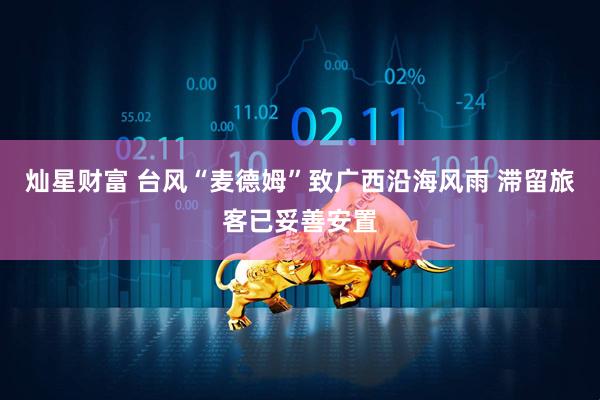 灿星财富 台风“麦德姆”致广西沿海风雨 滞留旅客已妥善安置