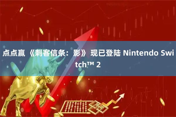 点点赢 《刺客信条：影》 现已登陆 Nintendo Switch™ 2